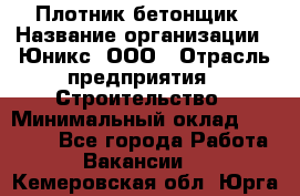 Плотник-бетонщик › Название организации ­ Юникс, ООО › Отрасль предприятия ­ Строительство › Минимальный оклад ­ 40 000 - Все города Работа » Вакансии   . Кемеровская обл.,Юрга г.